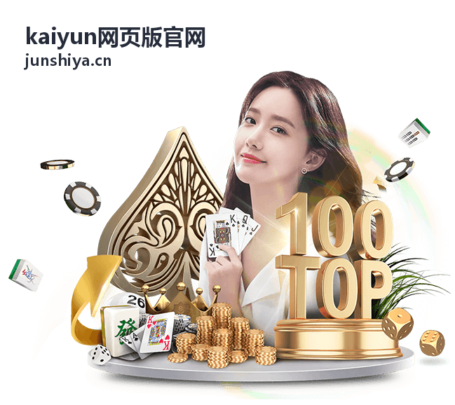 kaiyun网页版官网 文章封面图